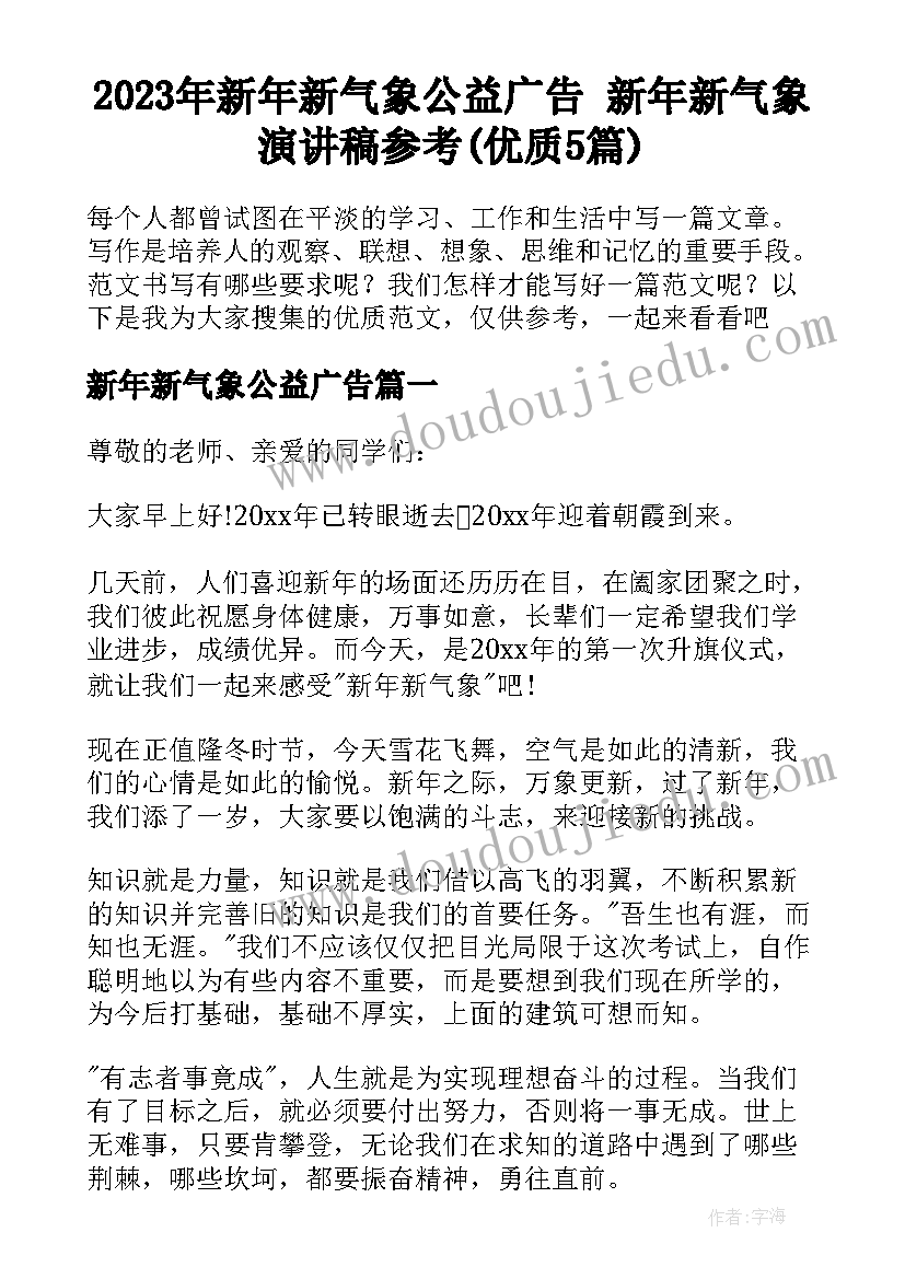 2023年新年新气象公益广告 新年新气象演讲稿参考(优质5篇)