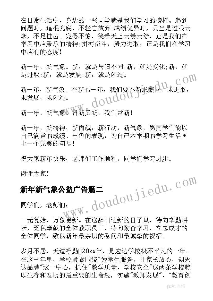 2023年新年新气象公益广告 新年新气象演讲稿参考(优质5篇)