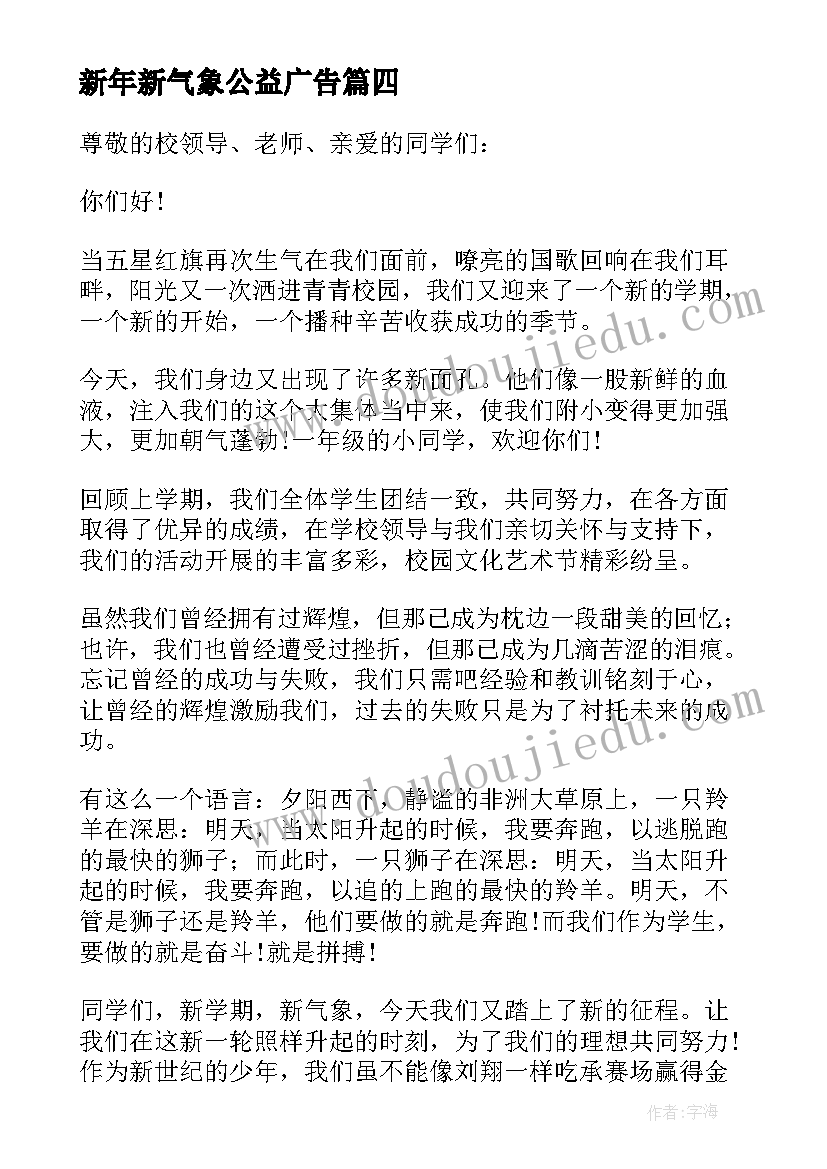 2023年新年新气象公益广告 新年新气象演讲稿参考(优质5篇)