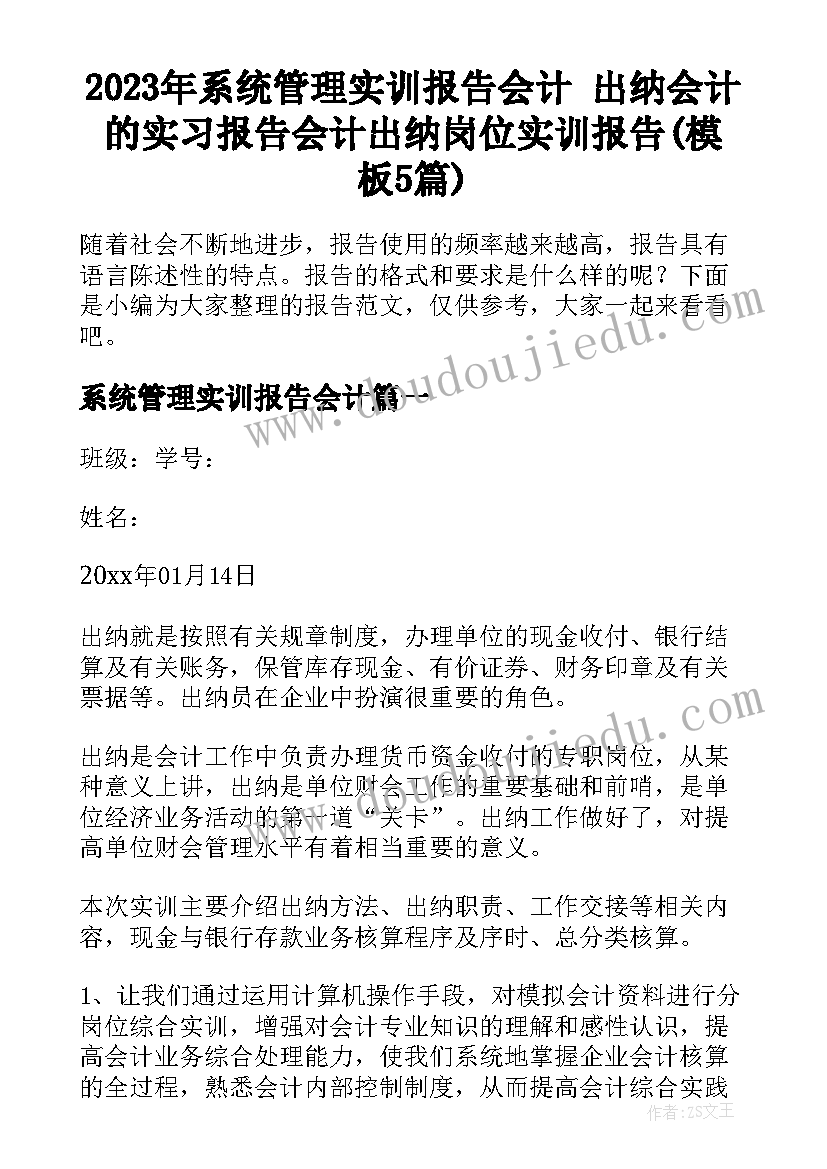 2023年系统管理实训报告会计 出纳会计的实习报告会计出纳岗位实训报告(模板5篇)