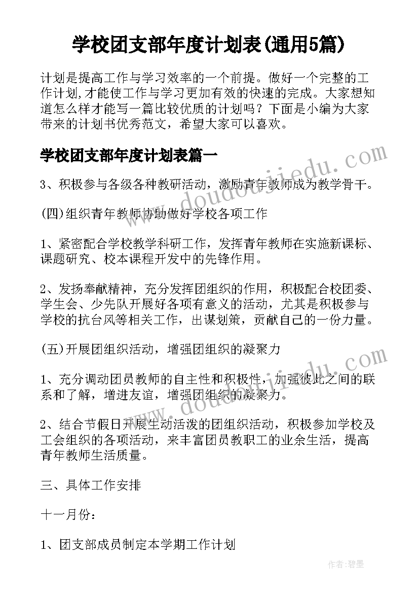 学校团支部年度计划表(通用5篇)