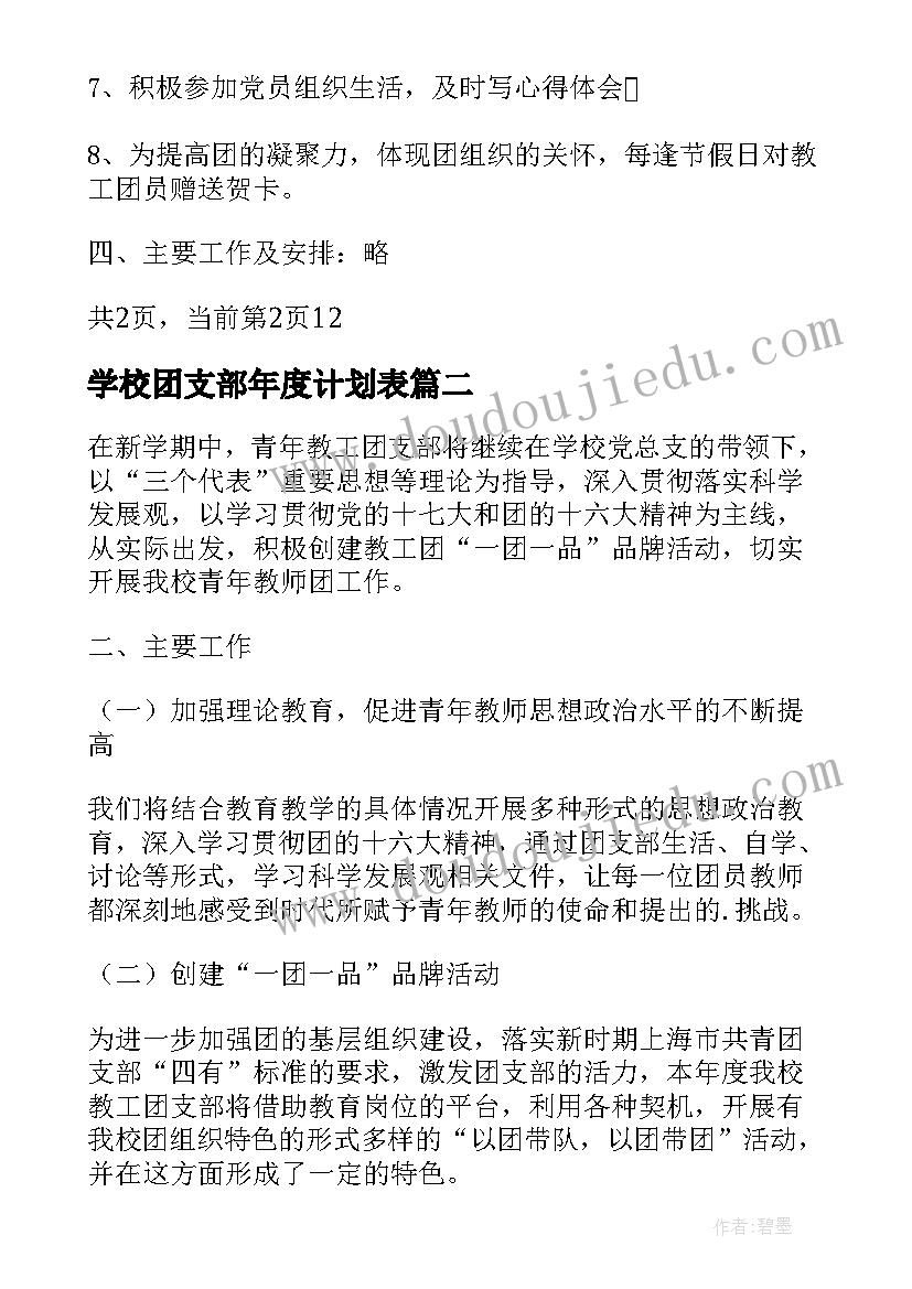 学校团支部年度计划表(通用5篇)