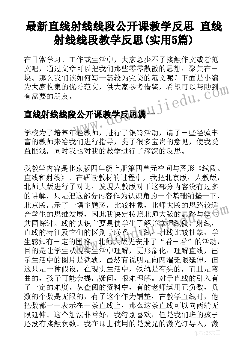 最新直线射线线段公开课教学反思 直线射线线段教学反思(实用5篇)