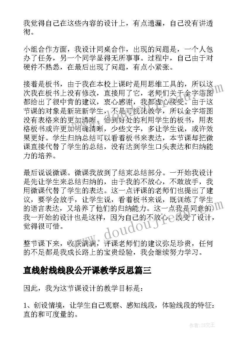 最新直线射线线段公开课教学反思 直线射线线段教学反思(实用5篇)