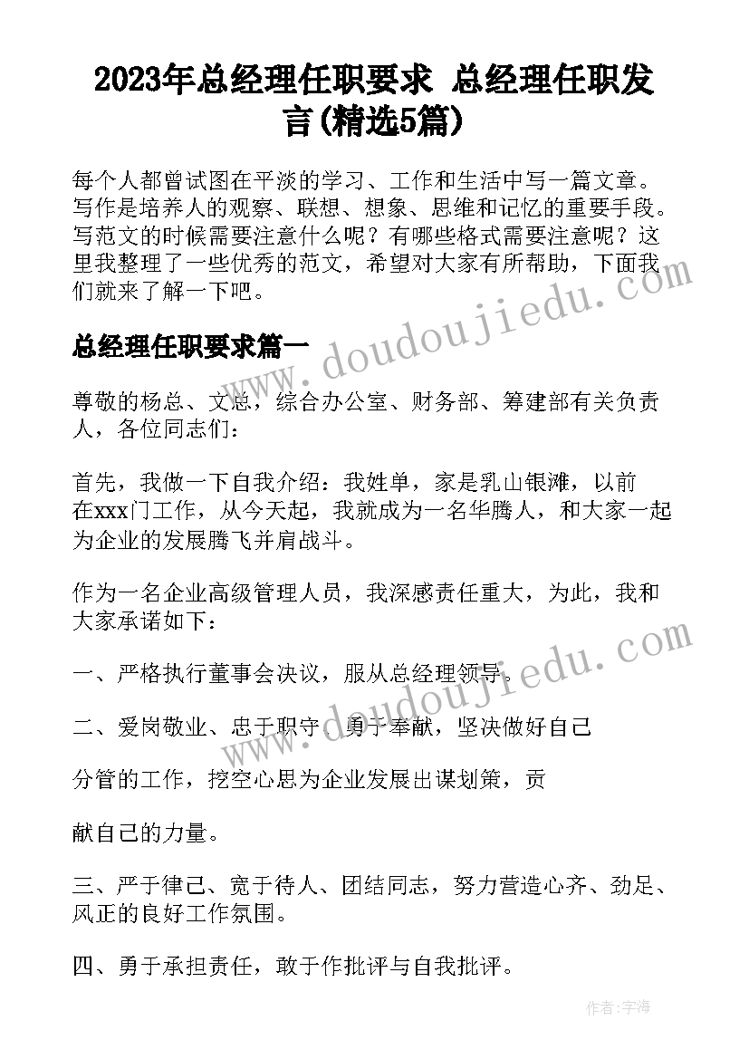 2023年总经理任职要求 总经理任职发言(精选5篇)