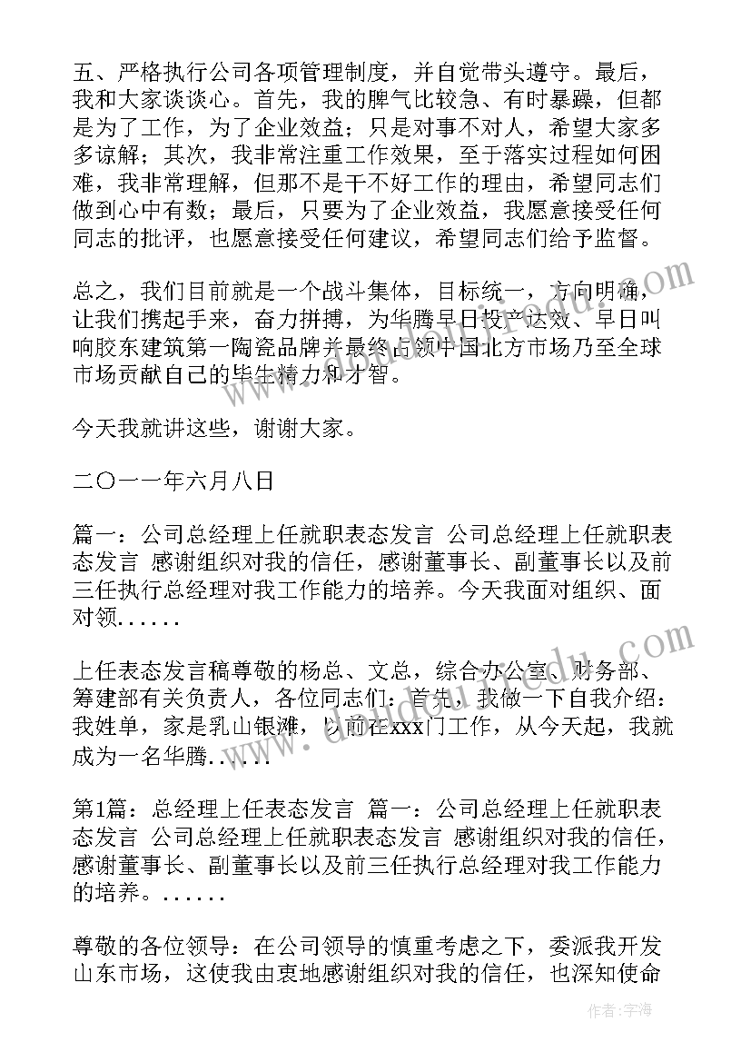 2023年总经理任职要求 总经理任职发言(精选5篇)