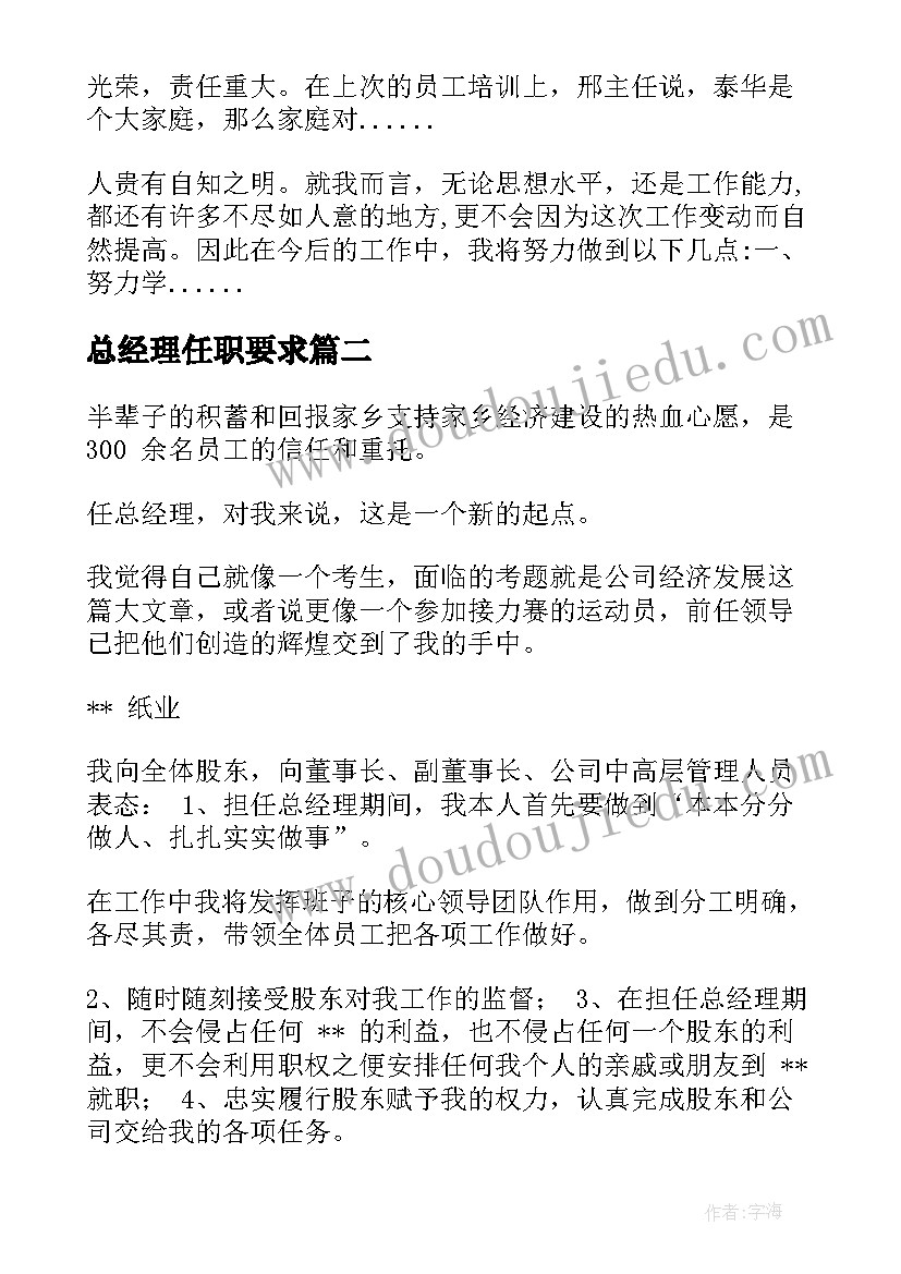 2023年总经理任职要求 总经理任职发言(精选5篇)