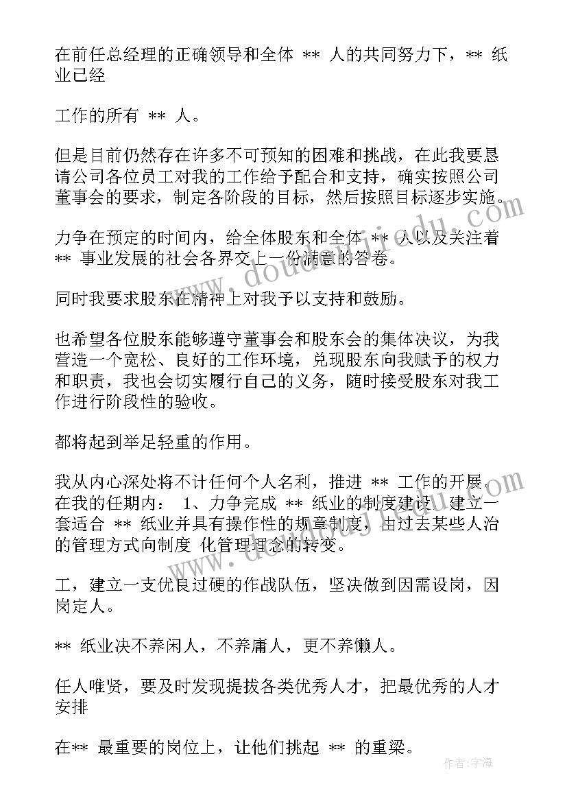 2023年总经理任职要求 总经理任职发言(精选5篇)