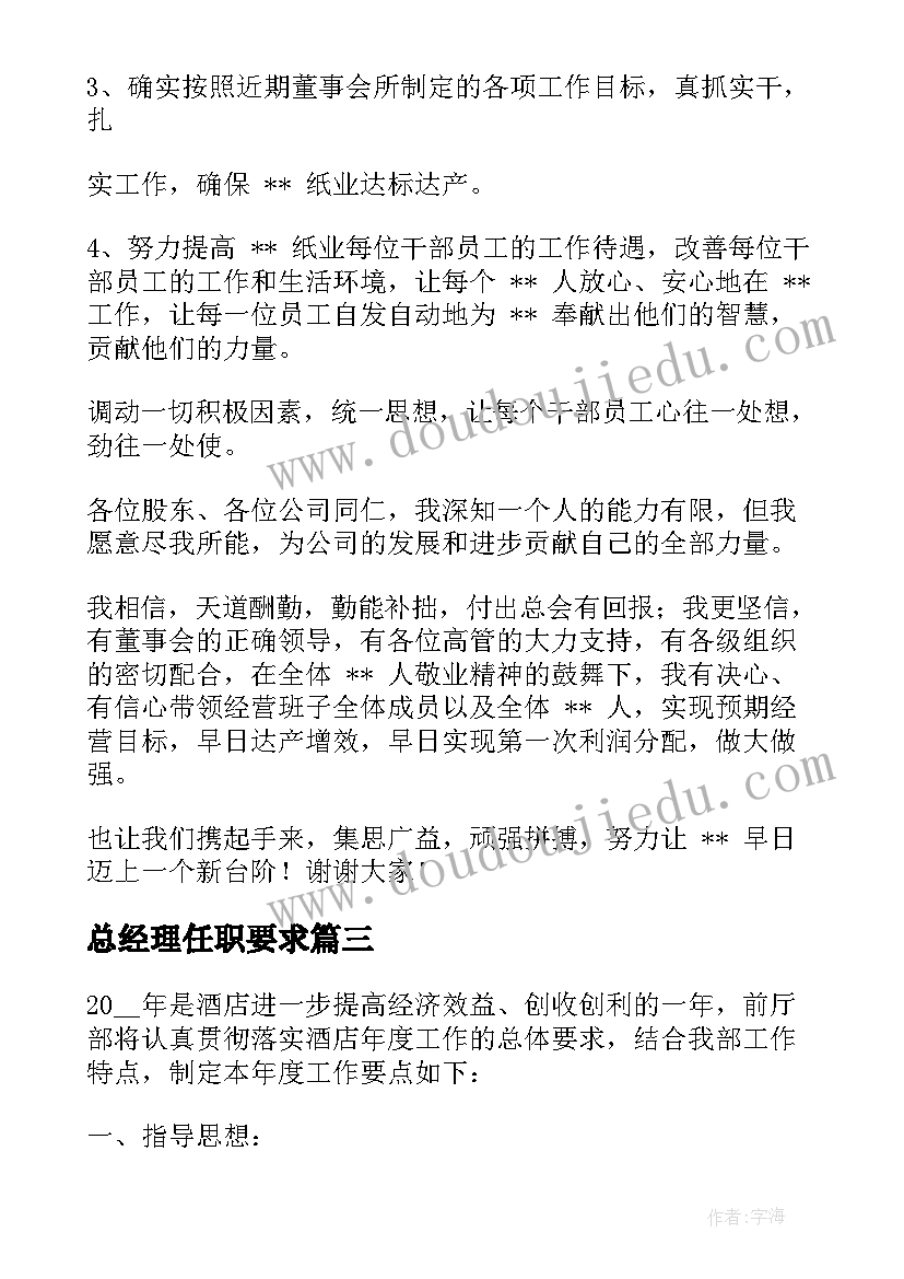 2023年总经理任职要求 总经理任职发言(精选5篇)