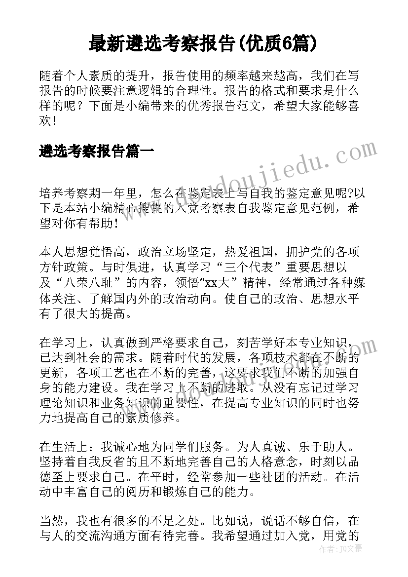 最新遴选考察报告(优质6篇)