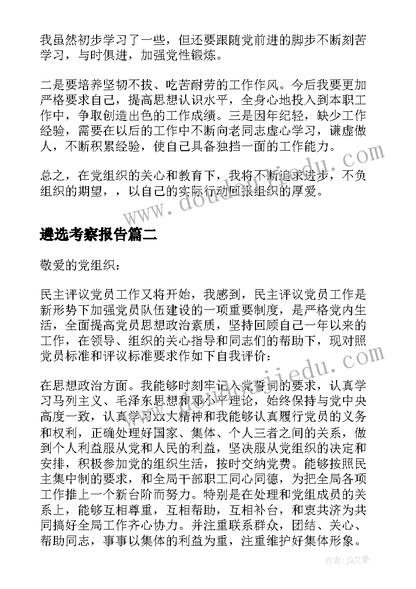 最新遴选考察报告(优质6篇)