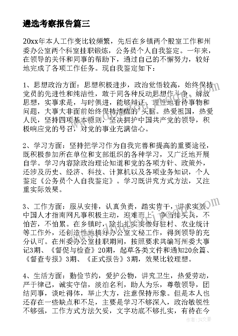 最新遴选考察报告(优质6篇)