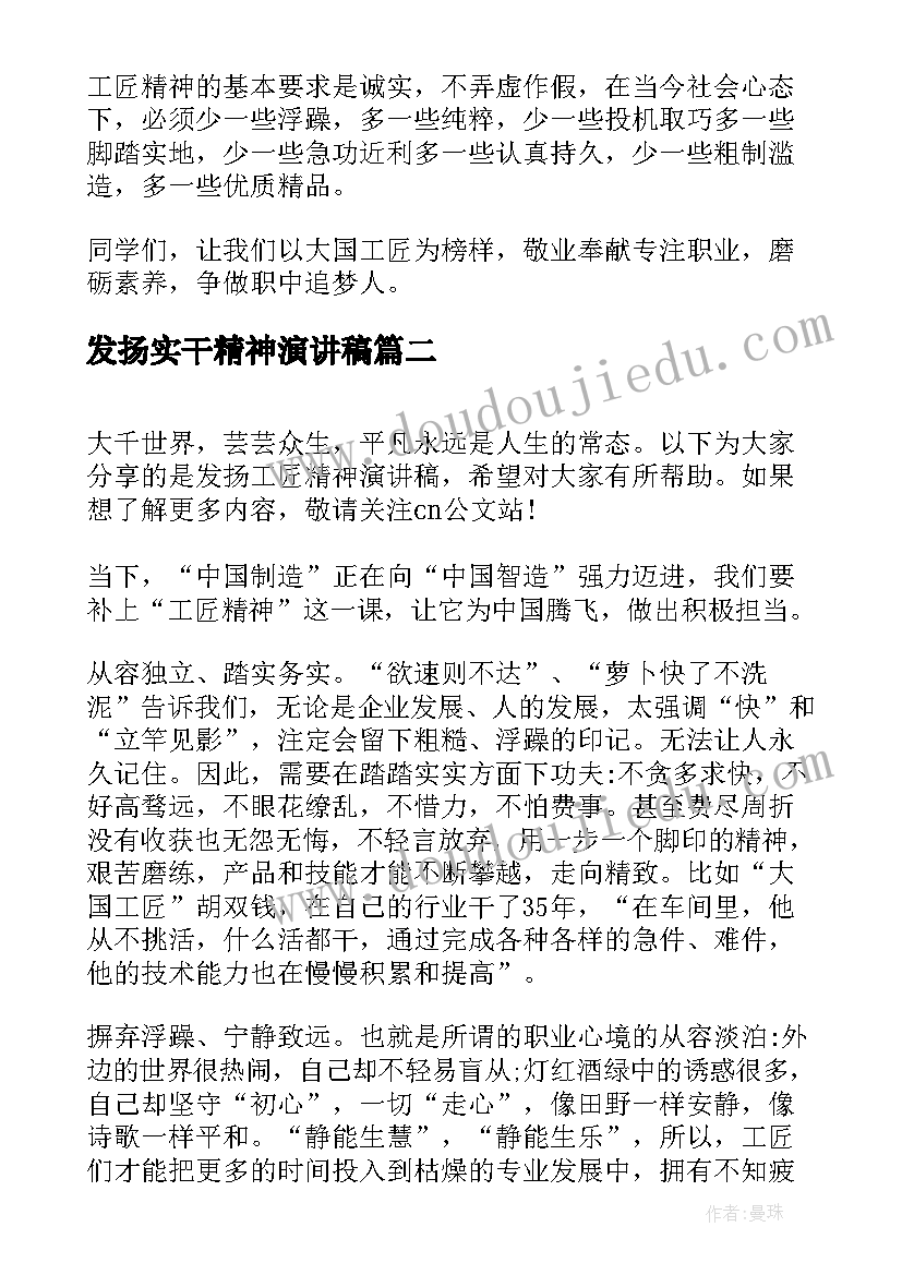 2023年发扬实干精神演讲稿(实用6篇)