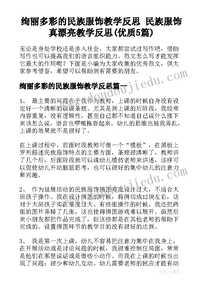 绚丽多彩的民族服饰教学反思 民族服饰真漂亮教学反思(优质5篇)