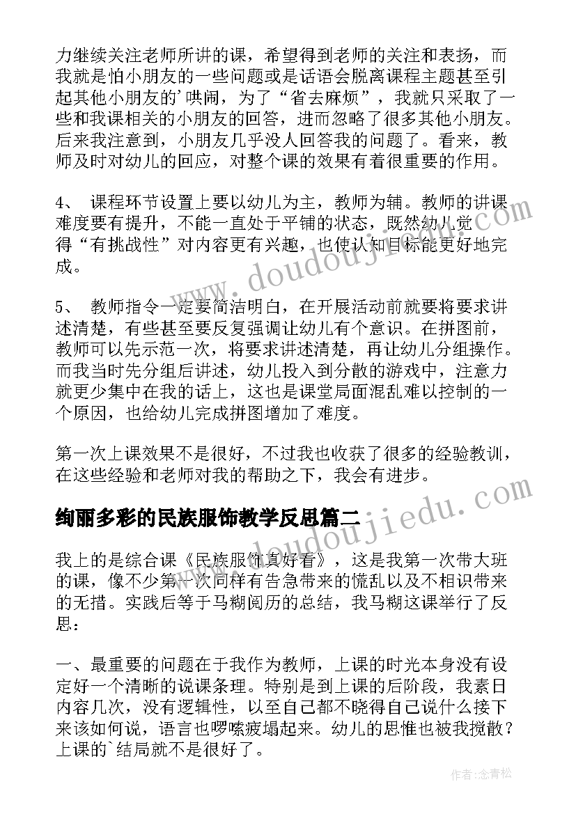 绚丽多彩的民族服饰教学反思 民族服饰真漂亮教学反思(优质5篇)