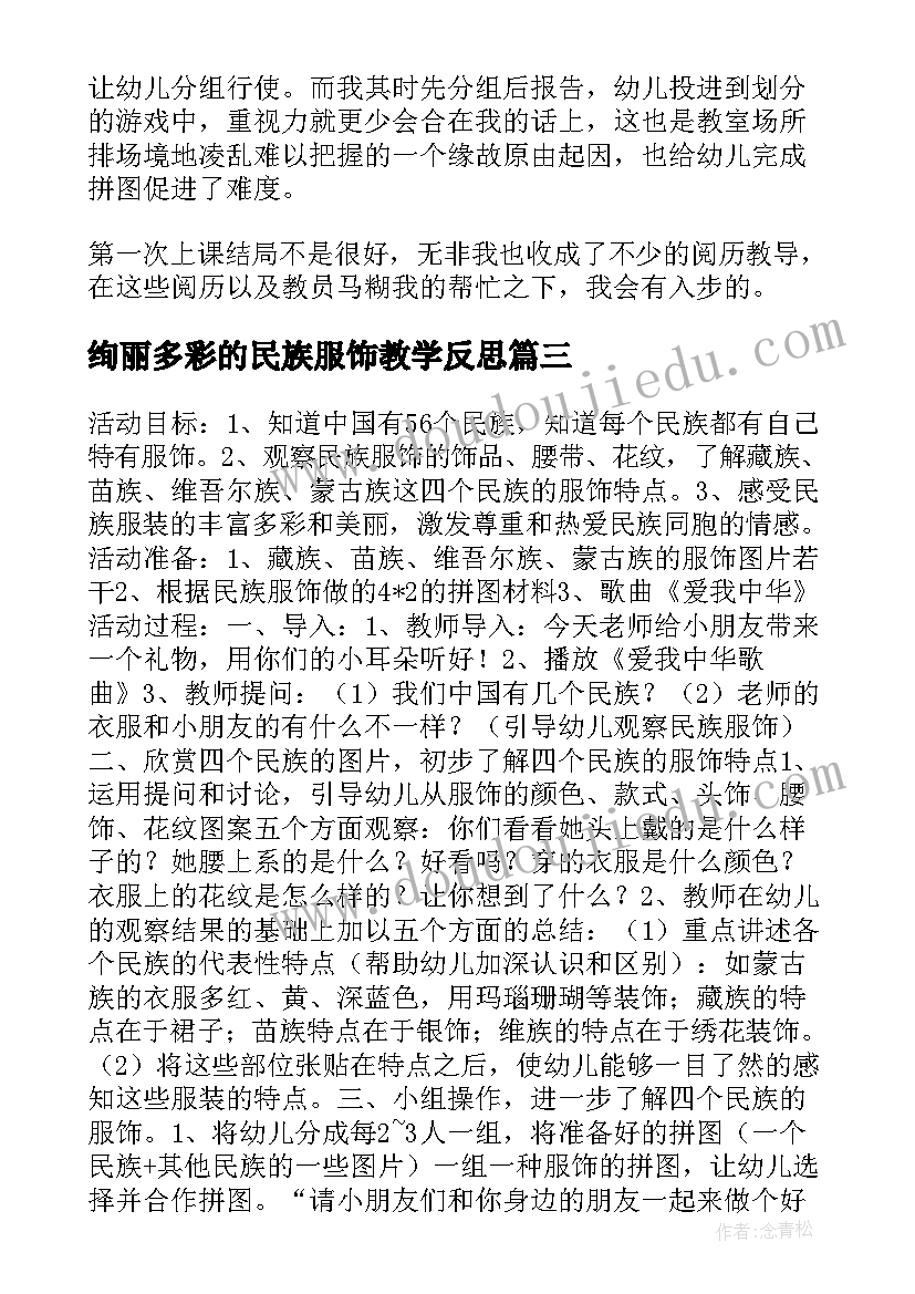 绚丽多彩的民族服饰教学反思 民族服饰真漂亮教学反思(优质5篇)