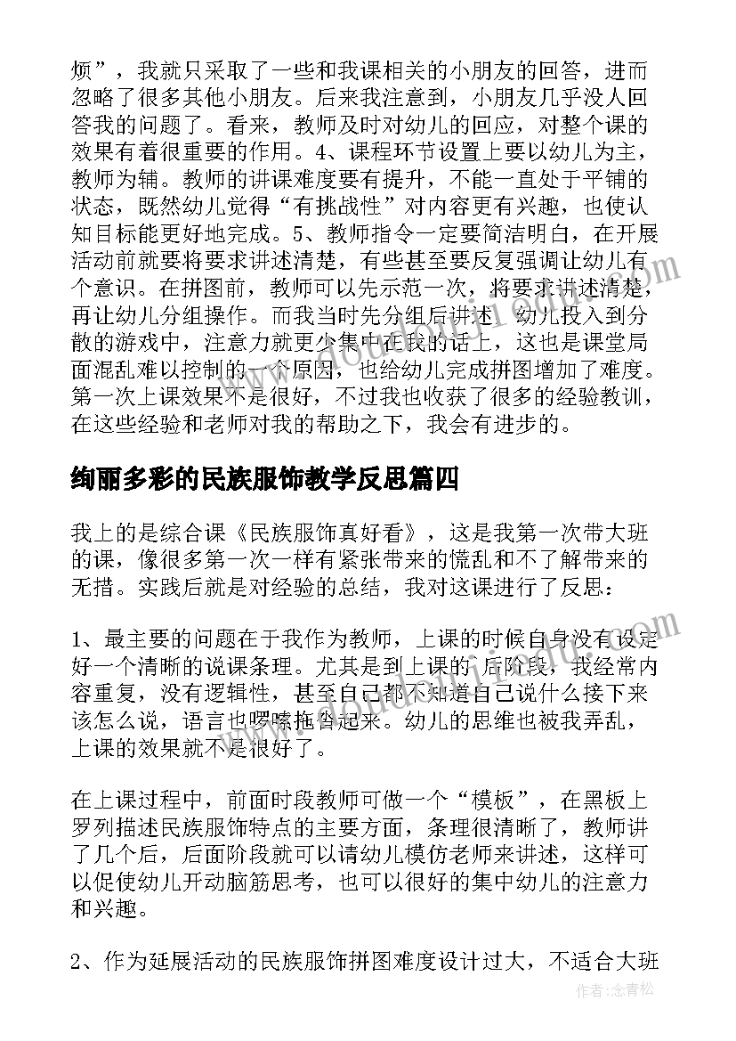 绚丽多彩的民族服饰教学反思 民族服饰真漂亮教学反思(优质5篇)