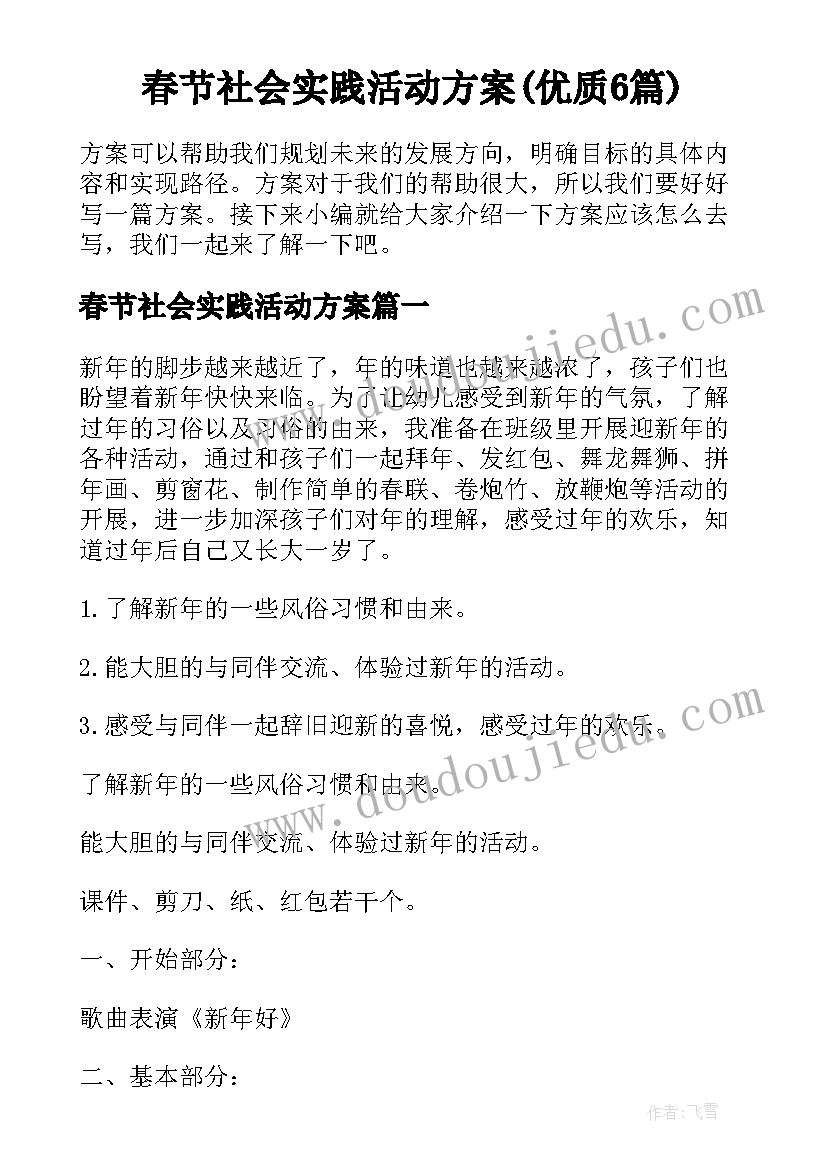 春节社会实践活动方案(优质6篇)