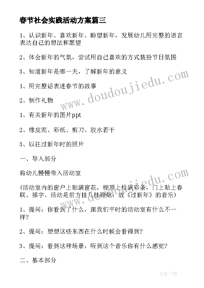 春节社会实践活动方案(优质6篇)