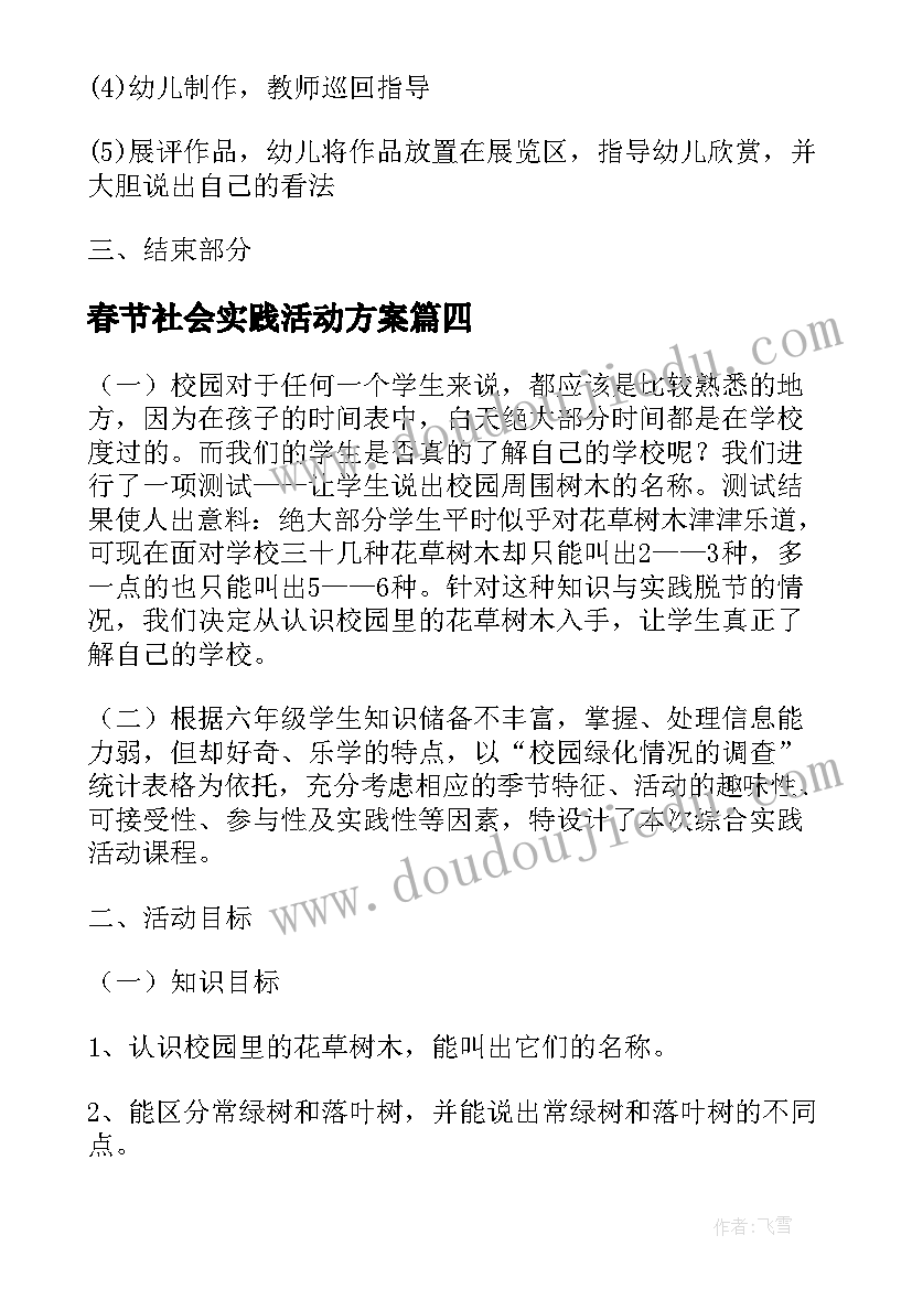 春节社会实践活动方案(优质6篇)