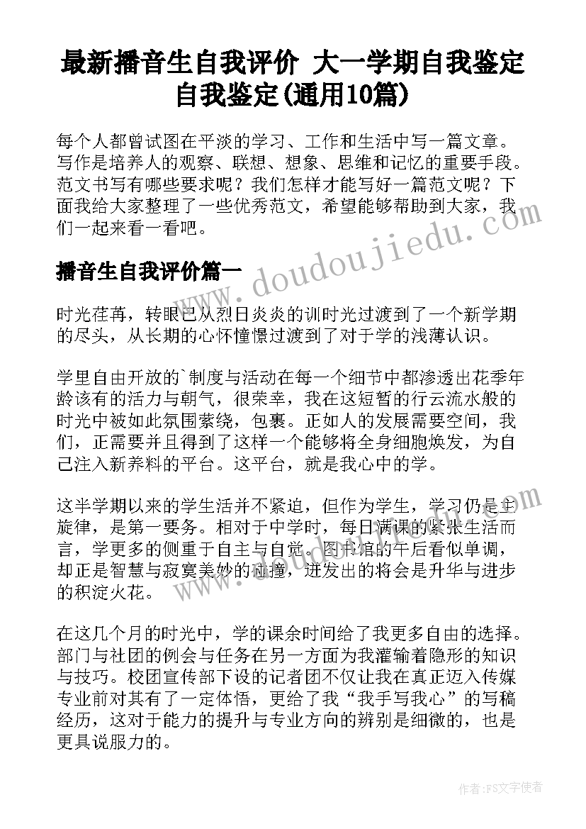 最新播音生自我评价 大一学期自我鉴定自我鉴定(通用10篇)