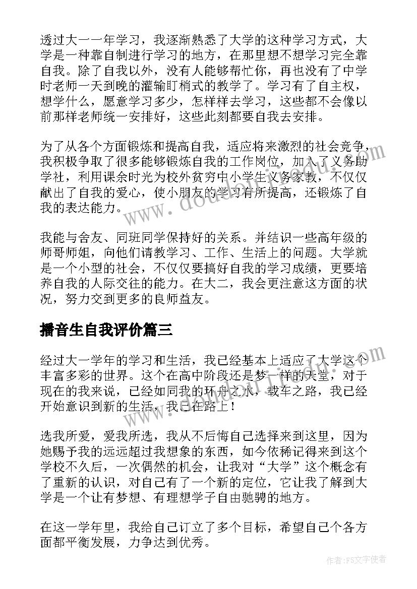 最新播音生自我评价 大一学期自我鉴定自我鉴定(通用10篇)