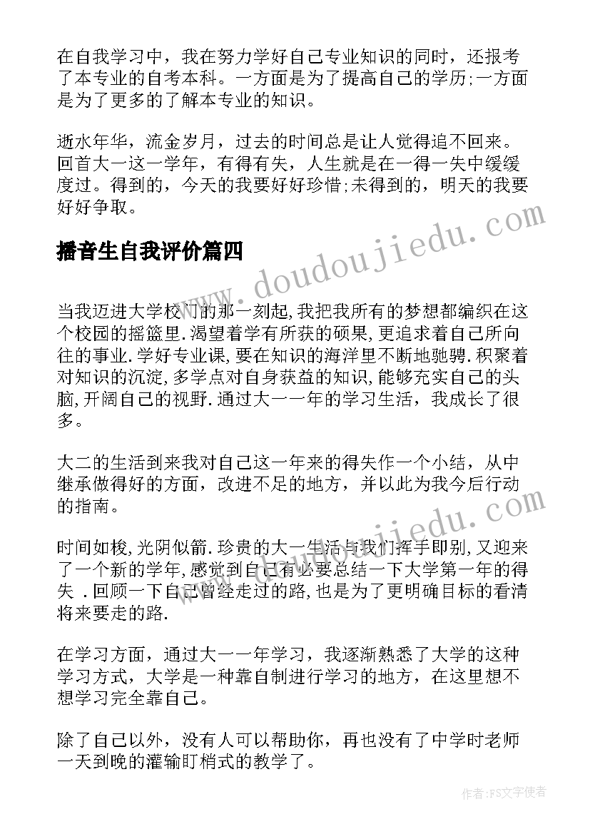 最新播音生自我评价 大一学期自我鉴定自我鉴定(通用10篇)