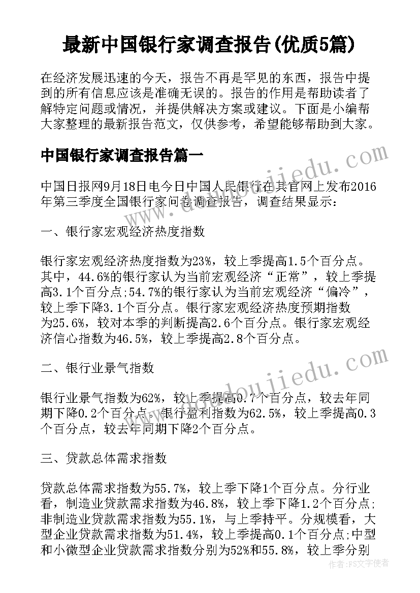 最新中国银行家调查报告(优质5篇)