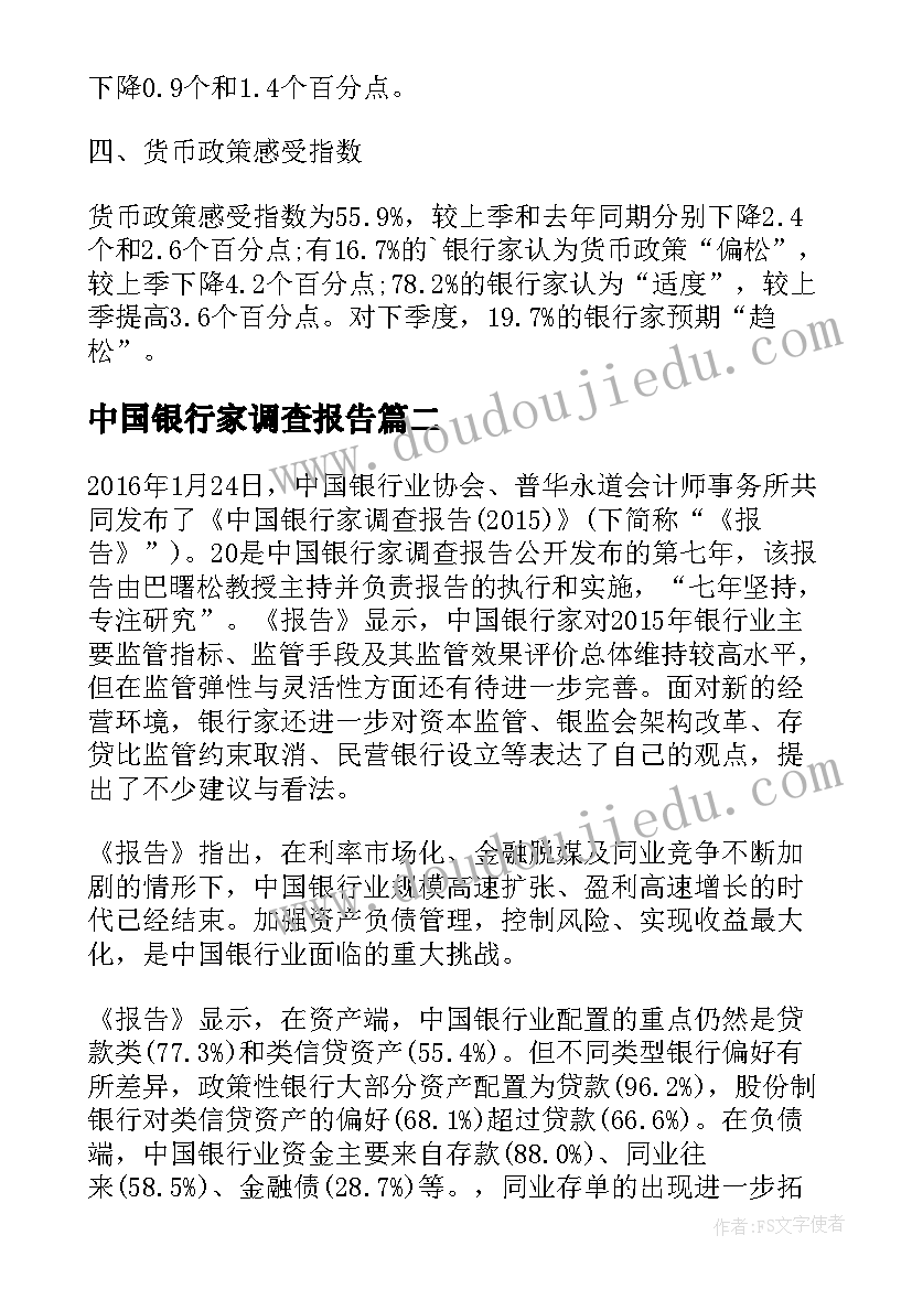 最新中国银行家调查报告(优质5篇)