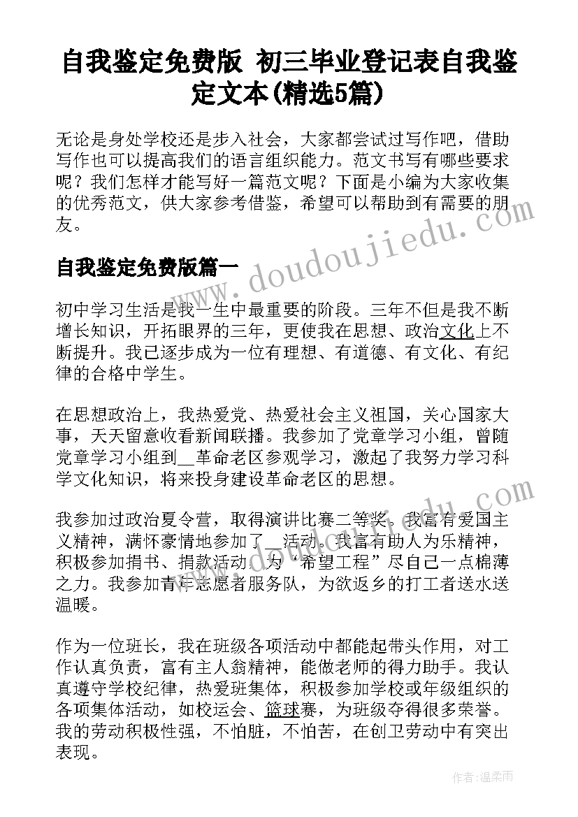 自我鉴定免费版 初三毕业登记表自我鉴定文本(精选5篇)