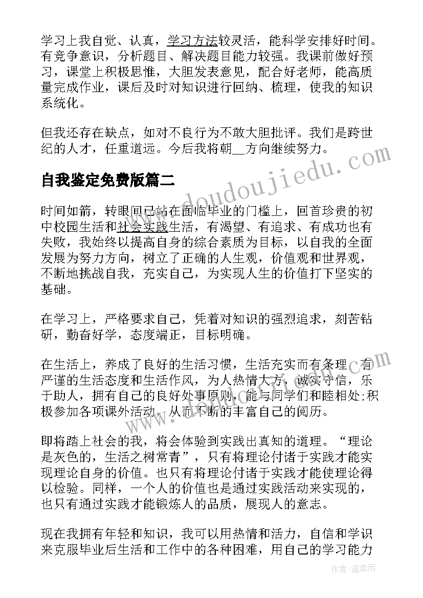 自我鉴定免费版 初三毕业登记表自我鉴定文本(精选5篇)