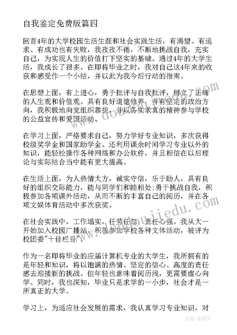 自我鉴定免费版 初三毕业登记表自我鉴定文本(精选5篇)