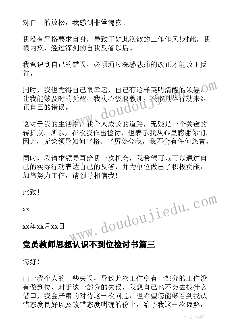 最新党员教师思想认识不到位检讨书(模板5篇)