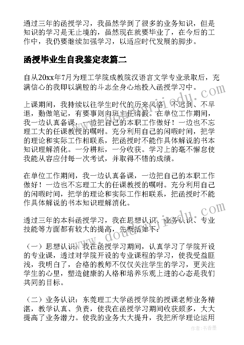 最新函授毕业生自我鉴定表 函授毕业自我鉴定(通用10篇)