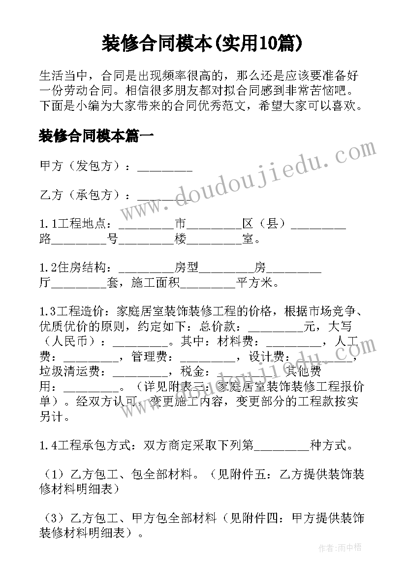 装修合同模本(实用10篇)