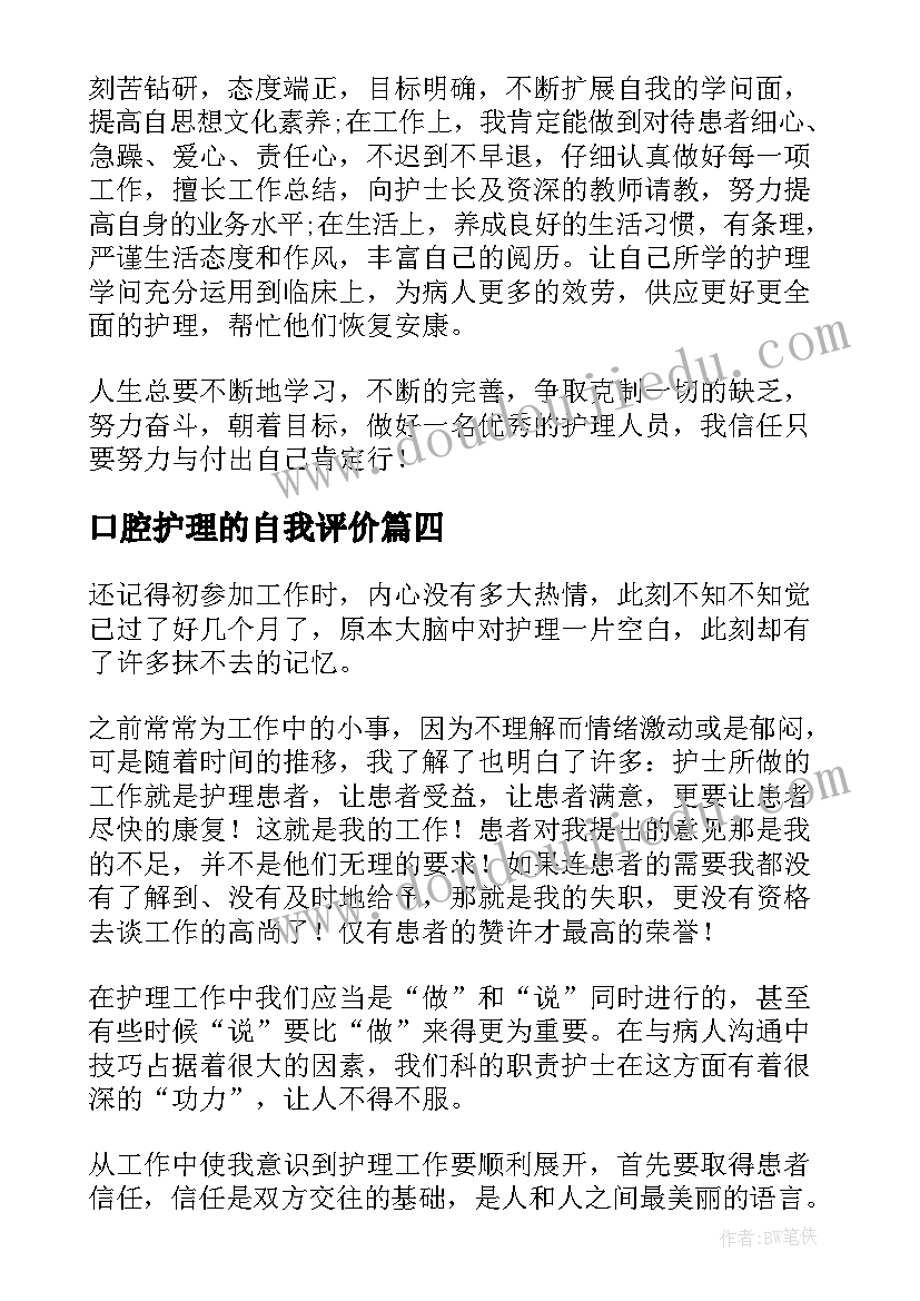 2023年口腔护理的自我评价(汇总9篇)