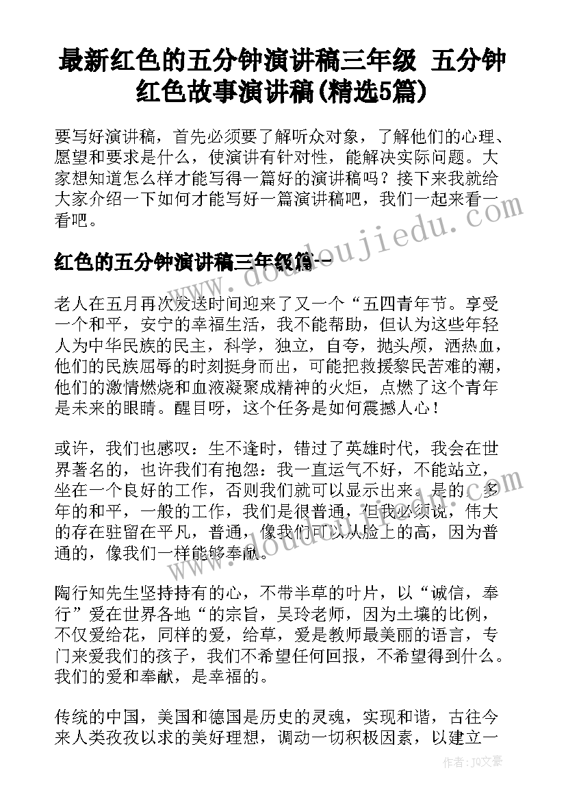 最新红色的五分钟演讲稿三年级 五分钟红色故事演讲稿(精选5篇)