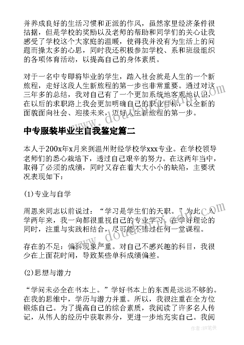 2023年中专服装毕业生自我鉴定 中专毕业生自我鉴定(优质10篇)