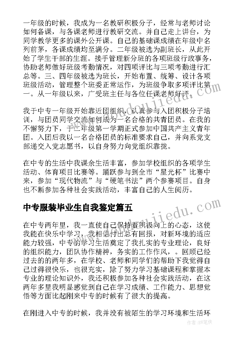 2023年中专服装毕业生自我鉴定 中专毕业生自我鉴定(优质10篇)