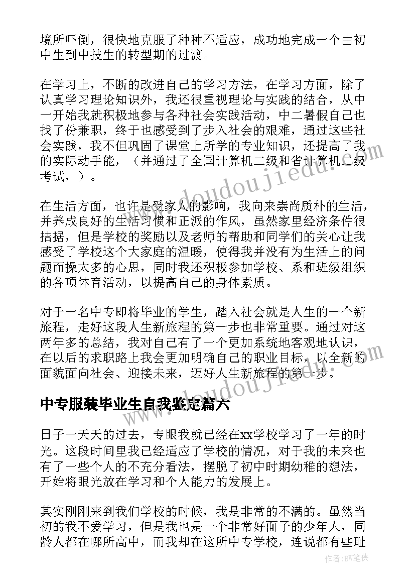 2023年中专服装毕业生自我鉴定 中专毕业生自我鉴定(优质10篇)