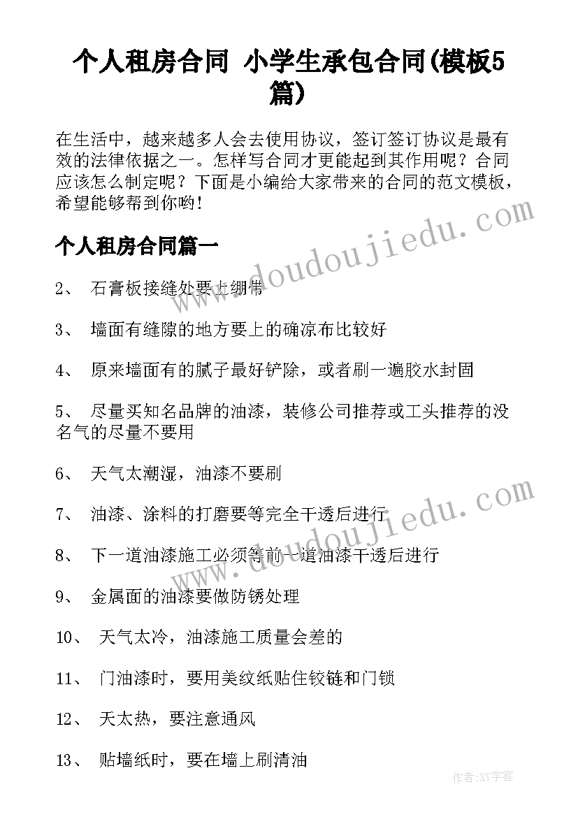 个人租房合同 小学生承包合同(模板5篇)