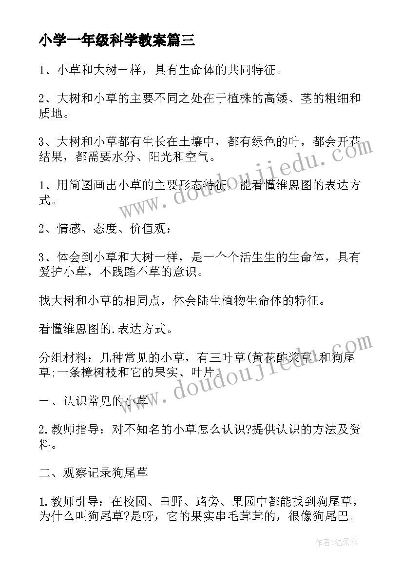 小学一年级科学教案(精选8篇)