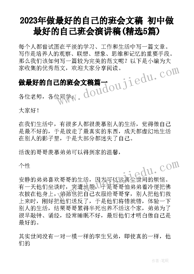 2023年做最好的自己的班会文稿 初中做最好的自己班会演讲稿(精选5篇)