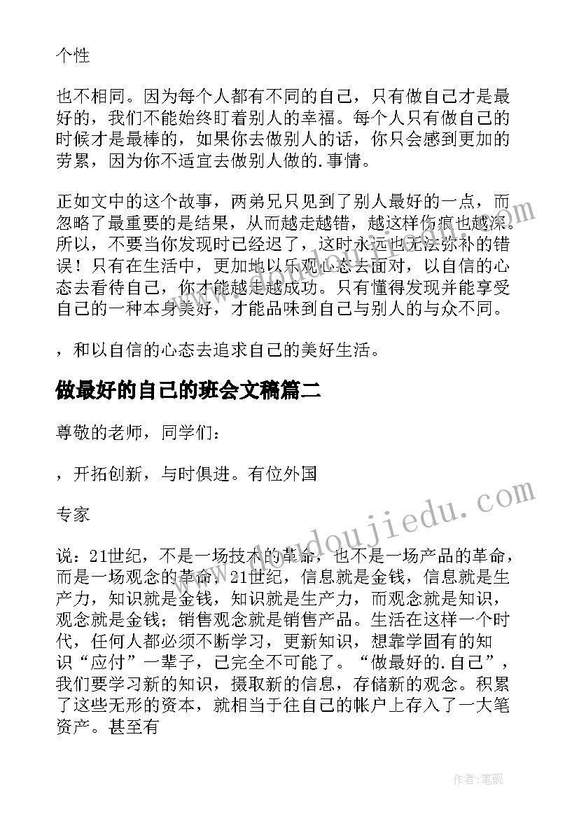 2023年做最好的自己的班会文稿 初中做最好的自己班会演讲稿(精选5篇)