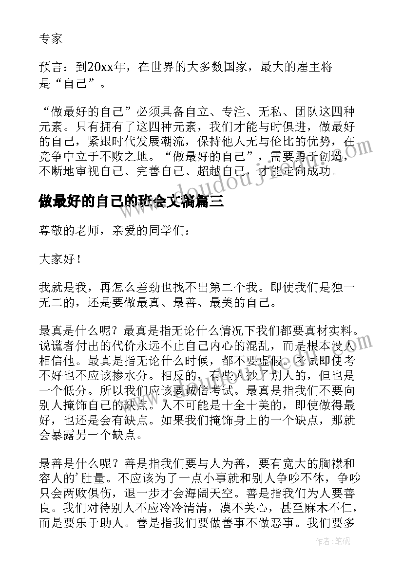 2023年做最好的自己的班会文稿 初中做最好的自己班会演讲稿(精选5篇)