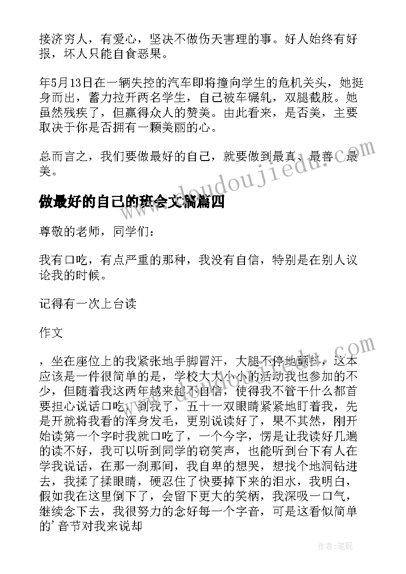 2023年做最好的自己的班会文稿 初中做最好的自己班会演讲稿(精选5篇)