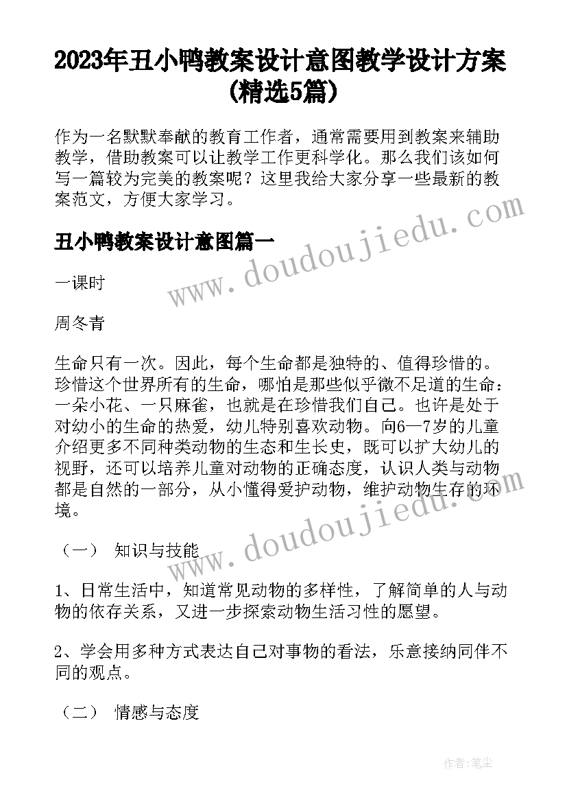 2023年丑小鸭教案设计意图 教学设计方案(精选5篇)