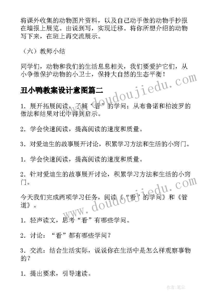 2023年丑小鸭教案设计意图 教学设计方案(精选5篇)