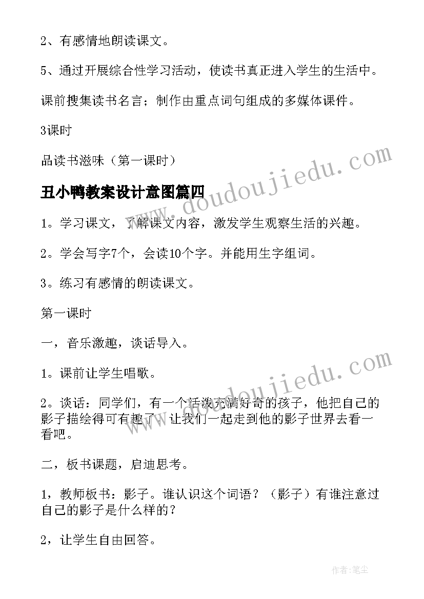 2023年丑小鸭教案设计意图 教学设计方案(精选5篇)