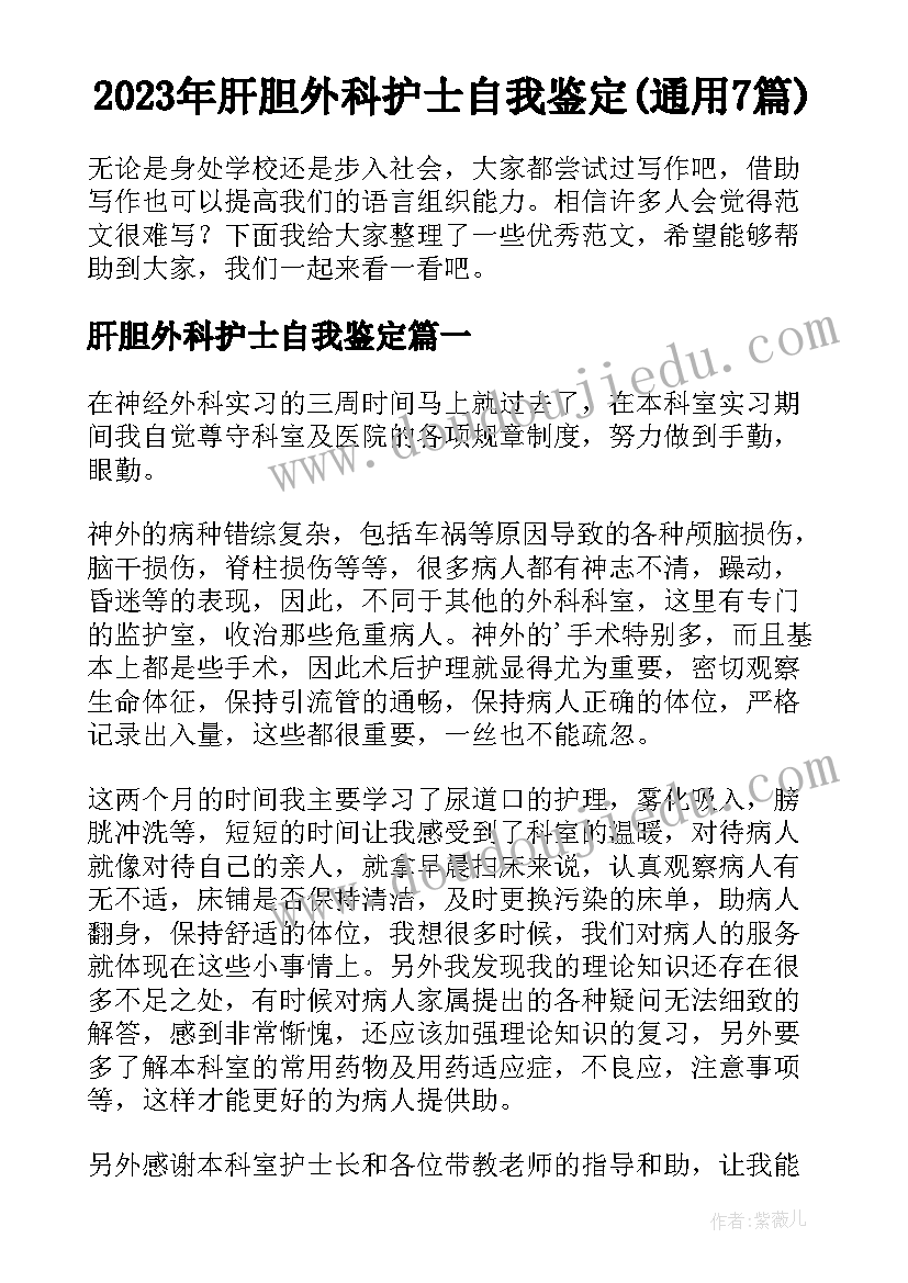 2023年肝胆外科护士自我鉴定(通用7篇)